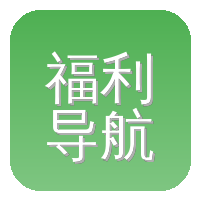 福利导航